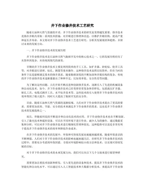 井下作业修井技术工艺研究