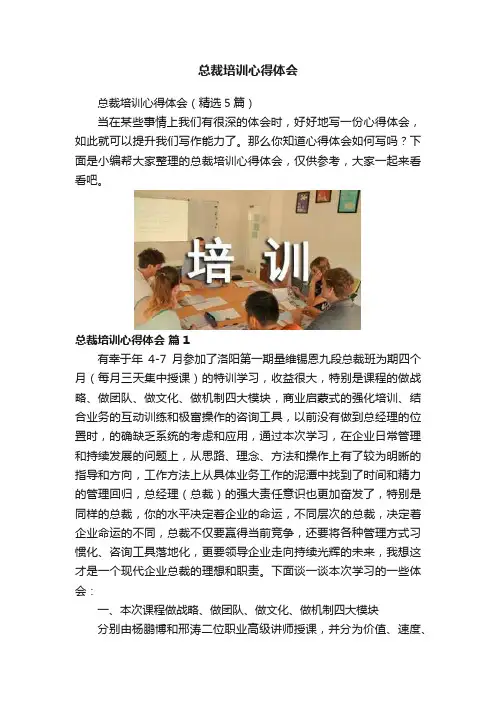 总裁培训心得体会