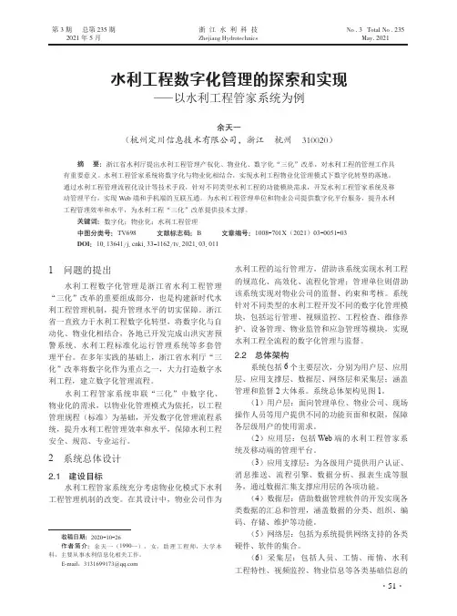 水利工程数字化管理的探索和实现——以水利工程管家系统为例