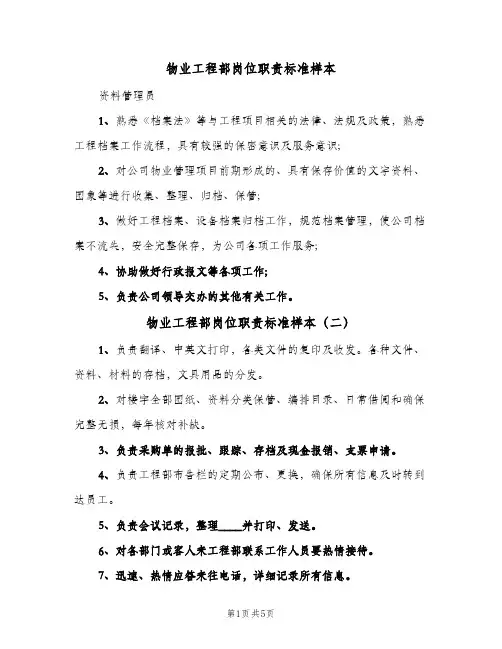 物业工程部岗位职责标准样本(五篇)