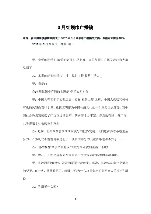 3月红领巾广播稿