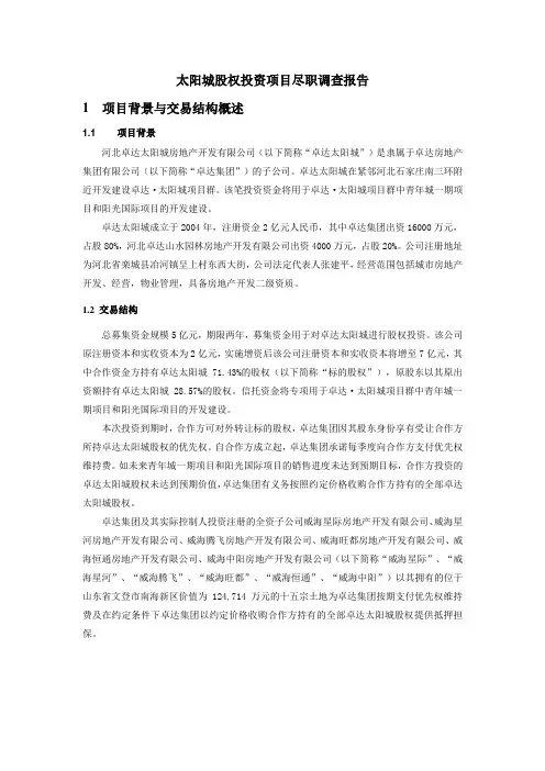 房地产股权投资项目尽职调查报告