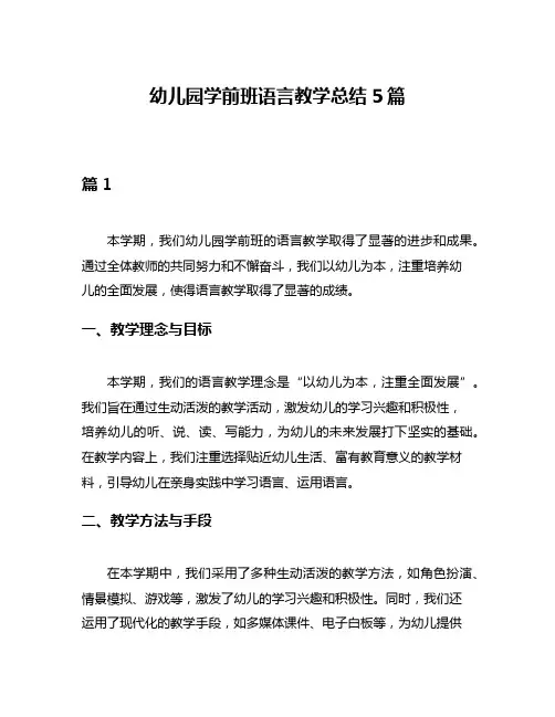 幼儿园学前班语言教学总结5篇
