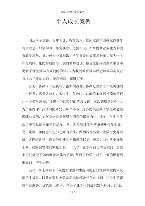 国培 教师 成长案例