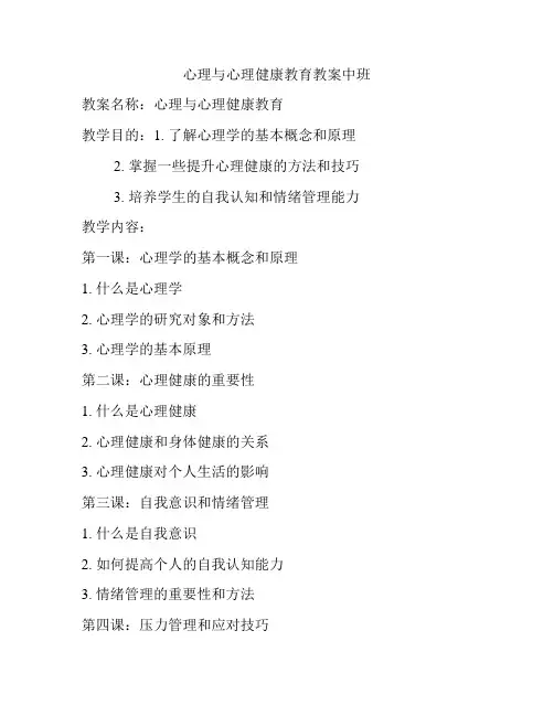 心理与心理健康教育教案中班