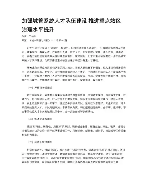 加强城管系统人才队伍建设 推进重点站区治理水平提升