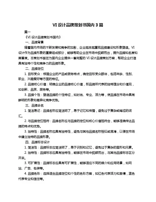 VI设计品牌策划书国内3篇