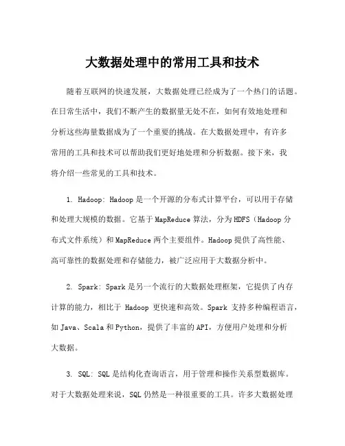 大数据处理中的常用工具和技术