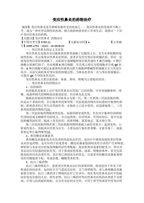 变应性鼻炎的药物治疗