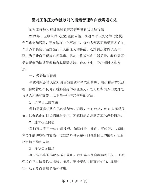 面对工作压力和挑战时的情绪管理和自我调适方法