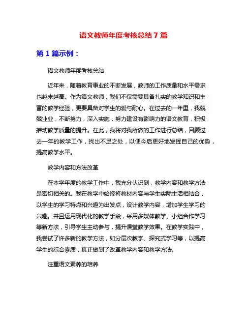 语文教师年度考核总结7篇