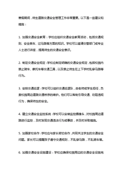 寒假师生道路交通安全管理工作