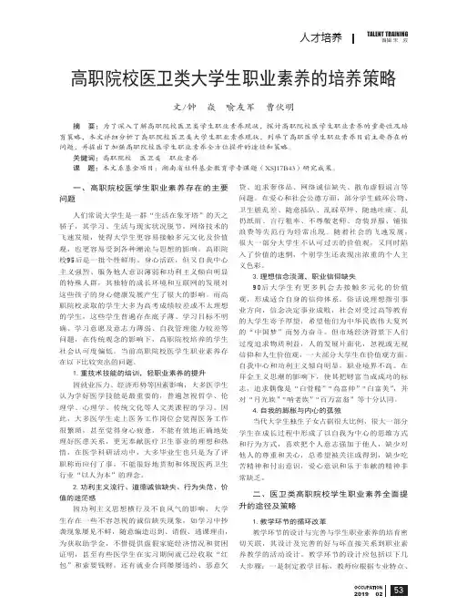 高职院校医卫类大学生职业素养的培养策略