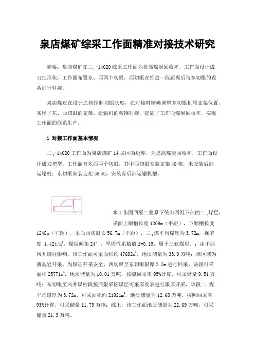 泉店煤矿综采工作面精准对接技术研究