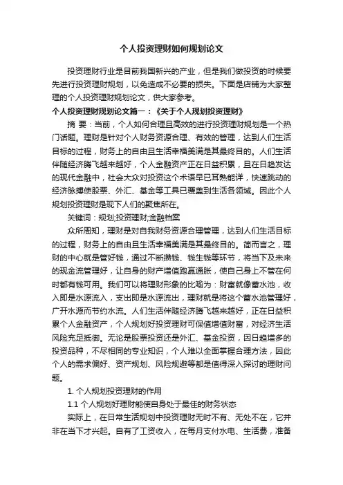 个人投资理财如何规划论文