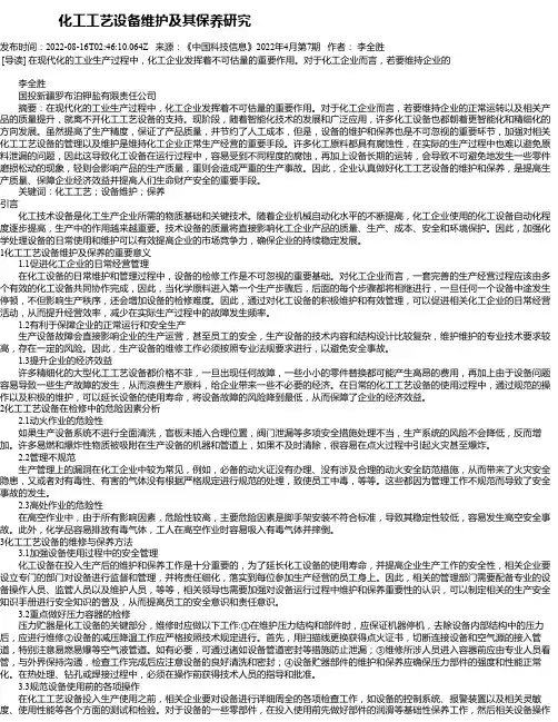 化工工艺设备维护及其保养研究_6