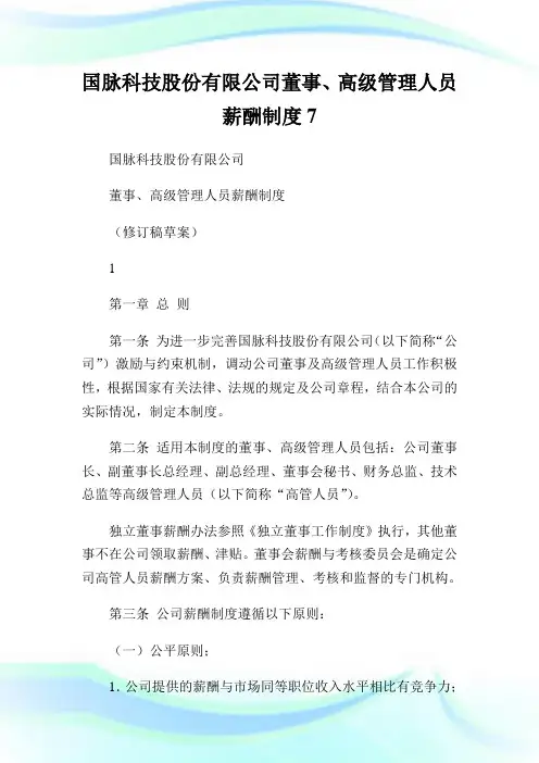 国脉科技股份有限公司董事、高级管理人员薪酬制度7.doc