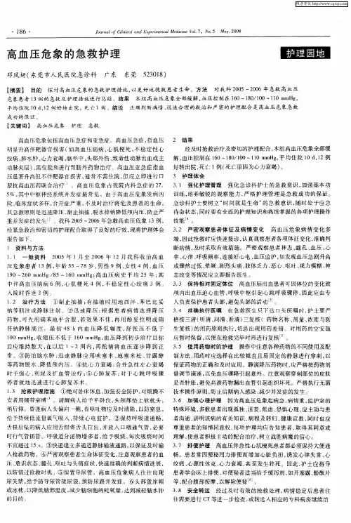 高血压危象的急救护理