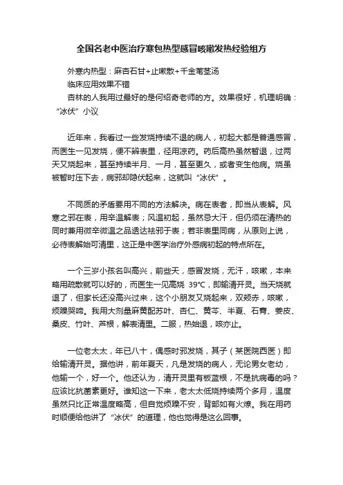 全国名老中医治疗寒包热型感冒咳嗽发热经验组方