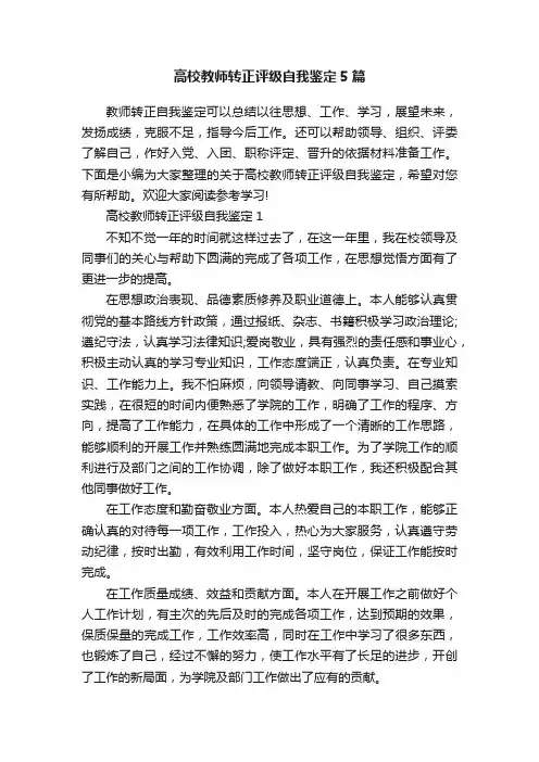 高校教师转正评级自我鉴定5篇
