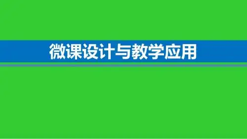 微课设计与应用