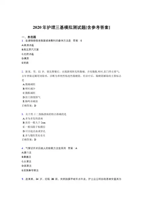 2020年护理三基模拟测试题AHO[含参考答案]
