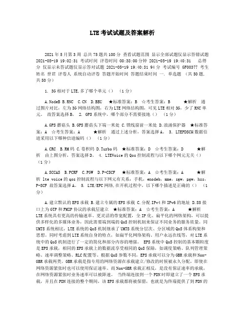 LTE考试试题及答案解析