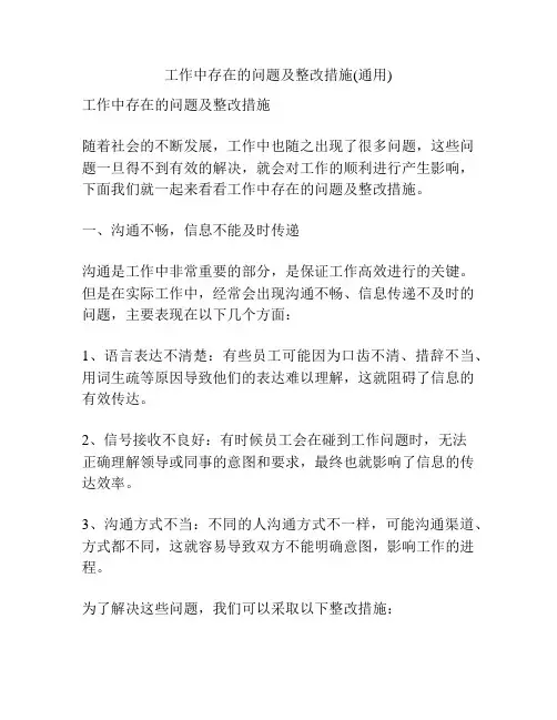 工作中存在的问题及整改措施(通用)