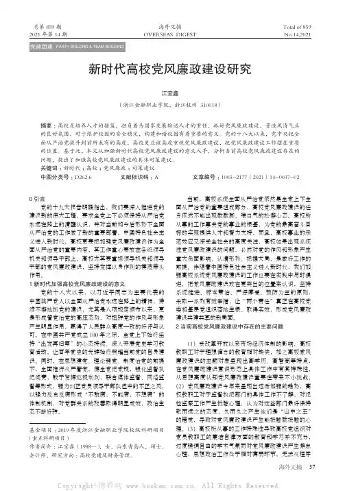 新时代高校党风廉政建设研究