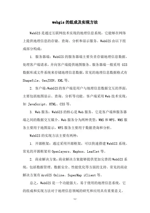 webgis的组成及实现方法