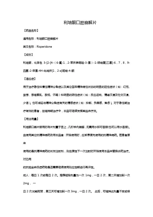 利培酮口腔崩解片