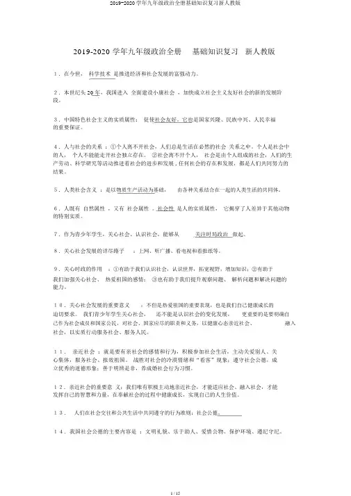 2019-2020学年九年级政治全册基础知识复习新人教版