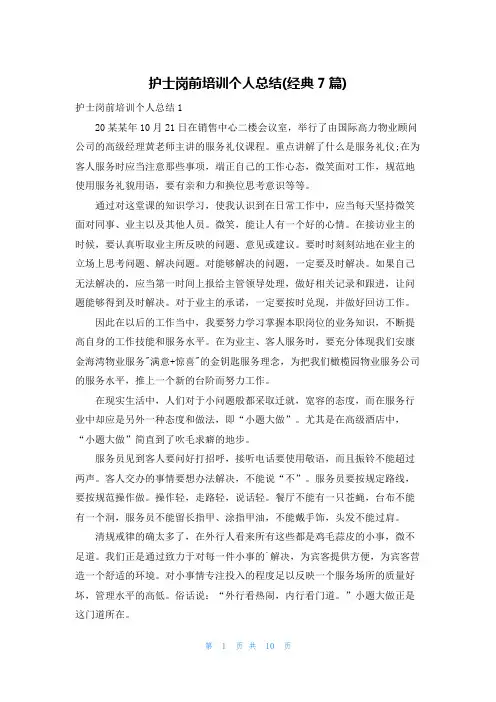 护士岗前培训个人总结(经典7篇)