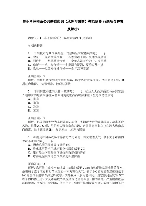 事业单位招录公共基础知识(地理与国情)模拟试卷9(题后含答案及解析)