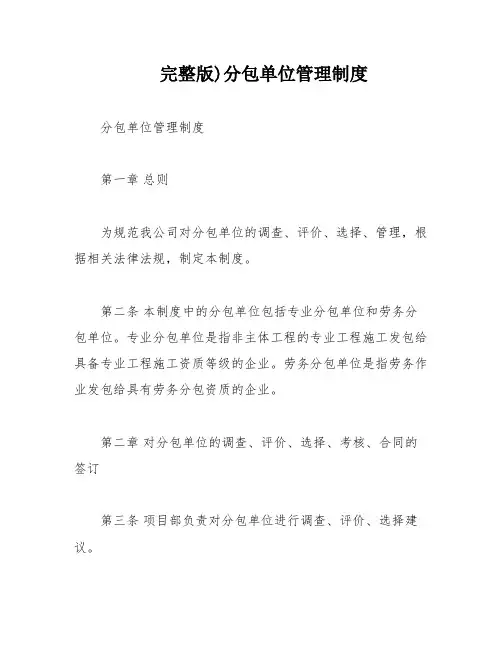 完整版)分包单位管理制度