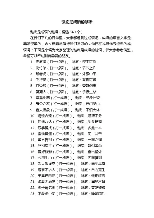 谜底是成语的谜语（精选340个）