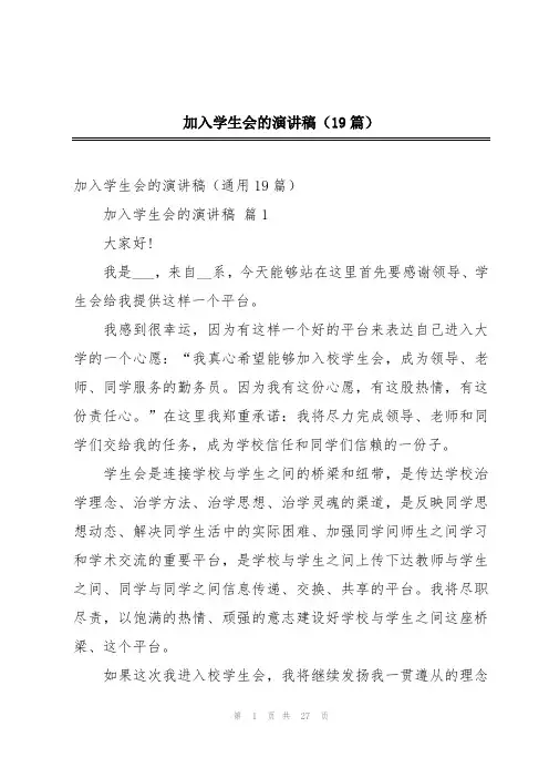 加入学生会的演讲稿(19篇)