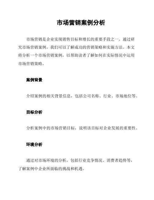 市场营销案例分析