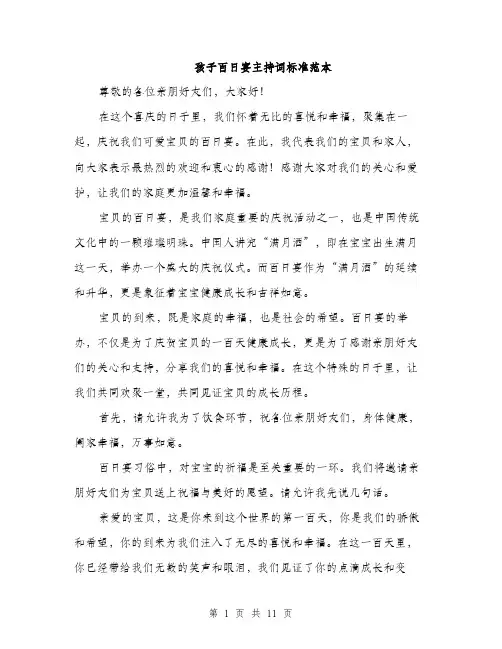 孩子百日宴主持词标准范本（五篇）