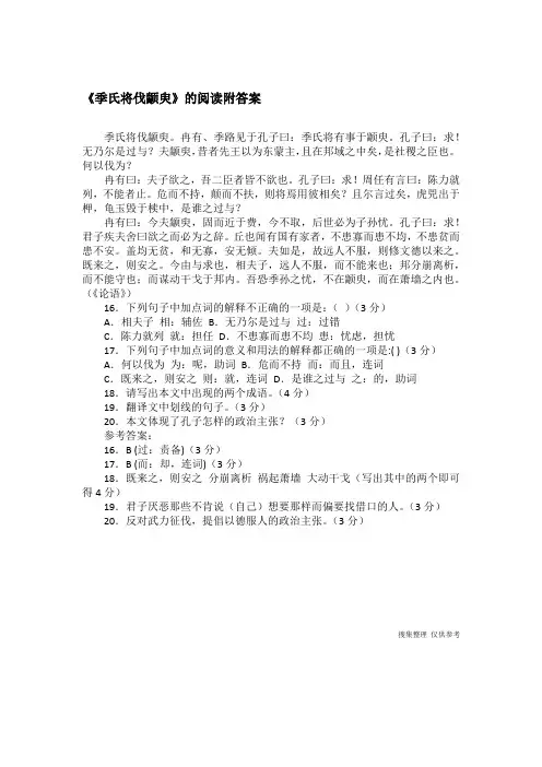 《季氏将伐颛臾》的阅读附答案
