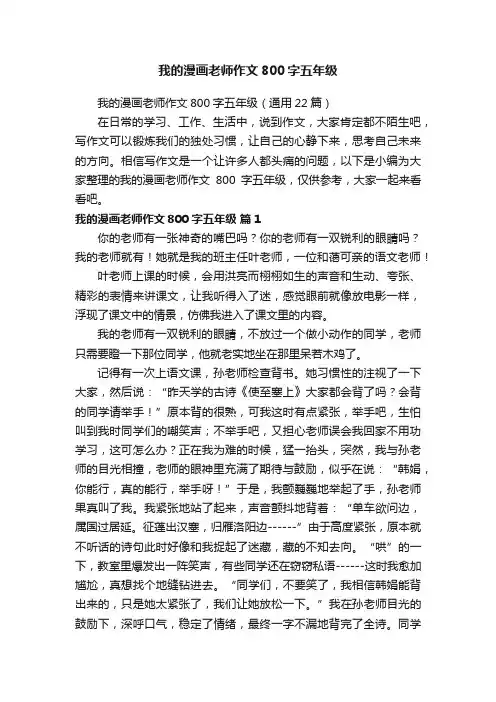 我的漫画老师作文800字五年级（通用22篇）