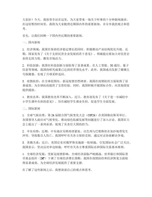十分钟新闻演讲稿范文