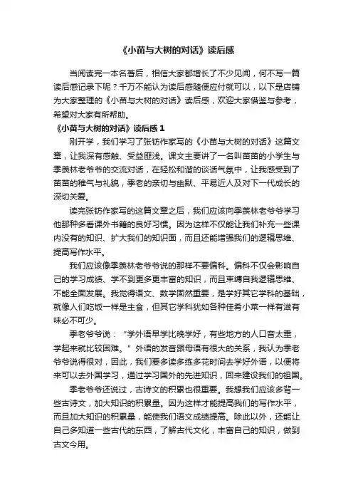 《小苗与大树的对话》读后感