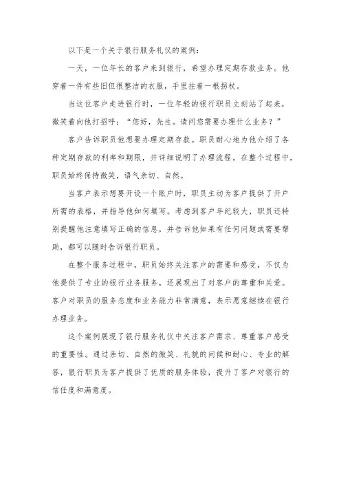 银行服务礼仪案例