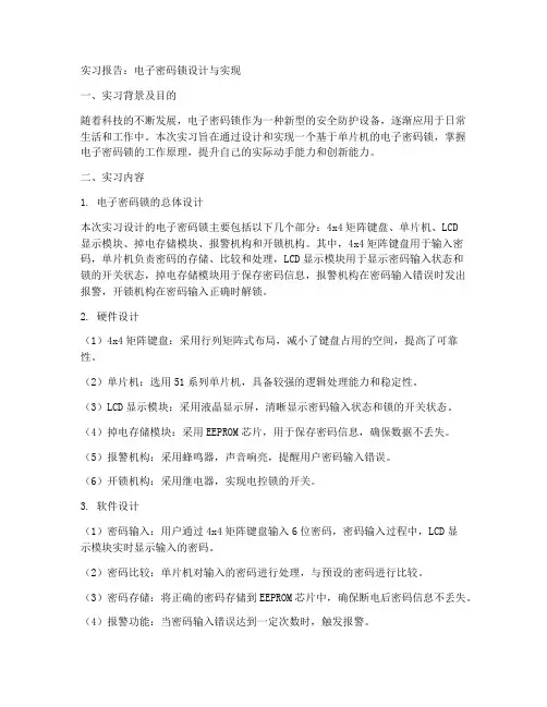 电子密码锁实习报告