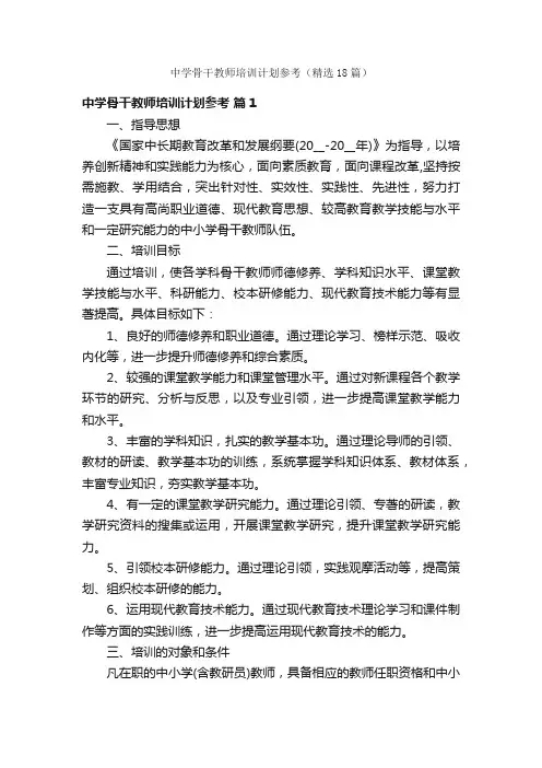 中学骨干教师培训计划参考（精选18篇）