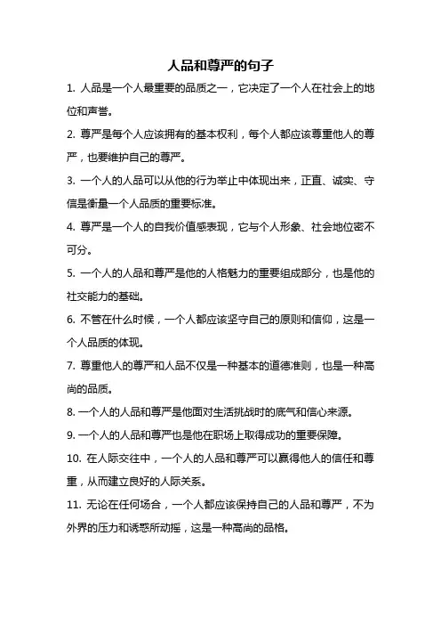 人品和尊严的句子
