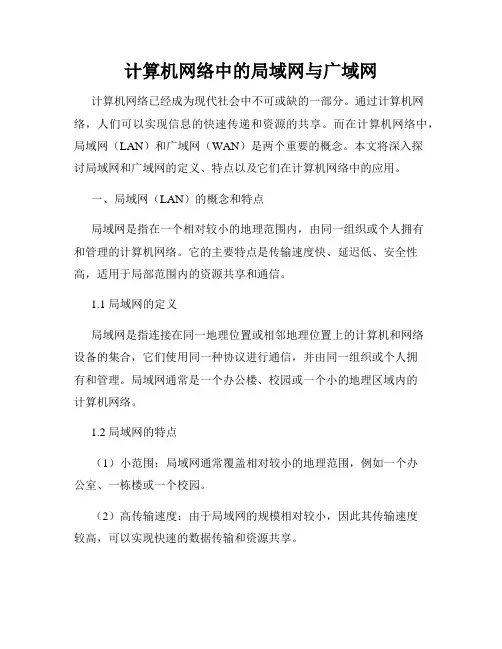 计算机网络中的局域网与广域网