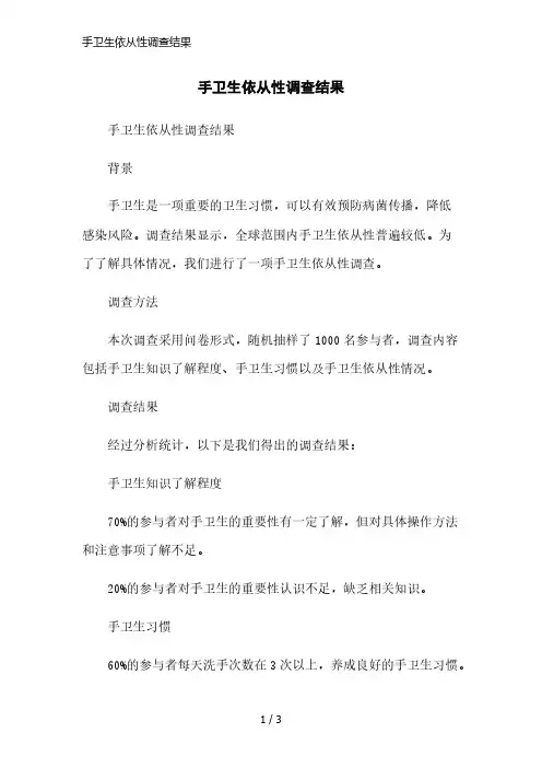 手卫生依从性调查结果简洁范本