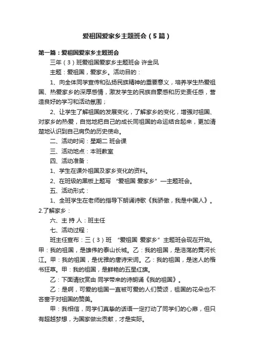 爱祖国爱家乡主题班会（5篇）